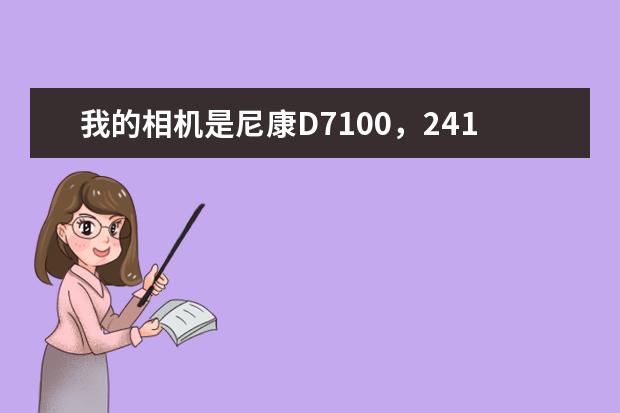 我的相机是尼康D7100，2410万像素，应该用传输速度多快的，什么样的sd卡好啊？