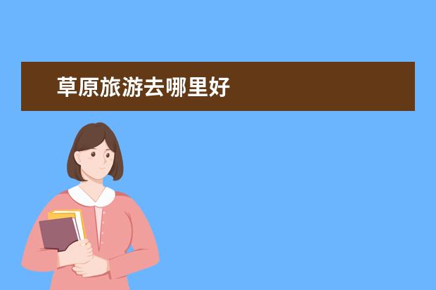 草原旅游去哪里好