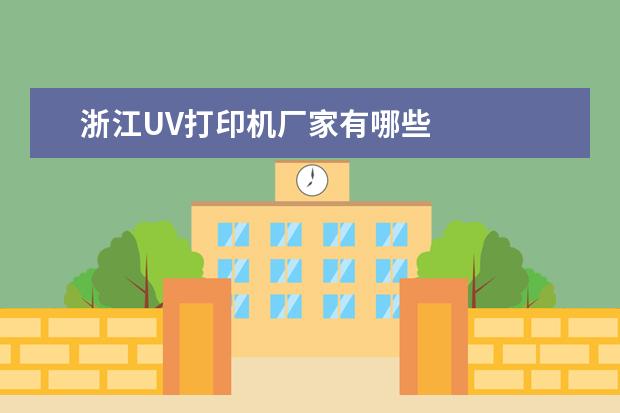 浙江UV打印机厂家有哪些
