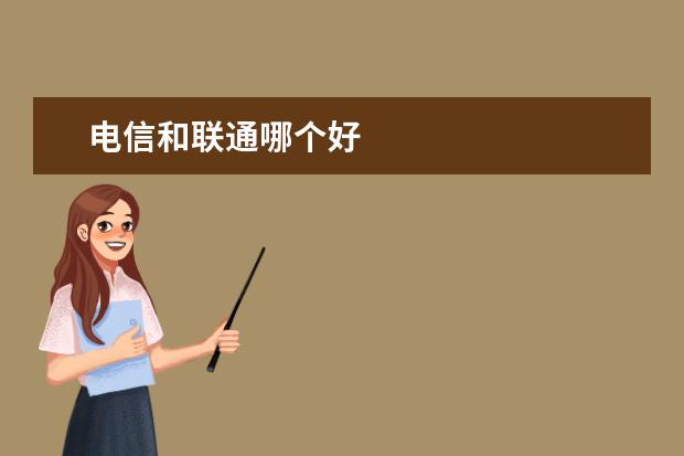 电信和联通哪个好