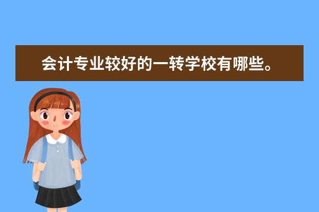 会计专业较好的一转学校有哪些。