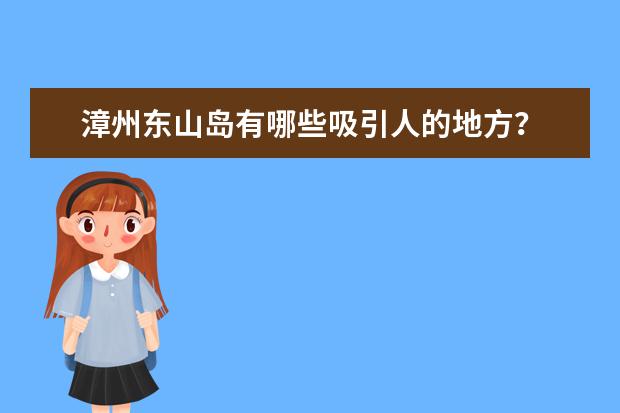 漳州东山岛有哪些吸引人的地方？