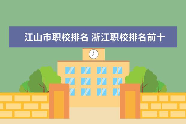 江山市职校排名 浙江职校排名前十名学校