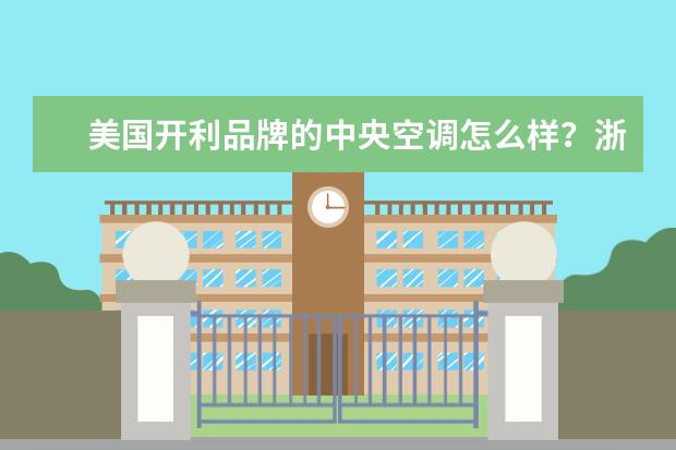 美国开利品牌的中央空调怎么样？浙江在哪里可以买得到？