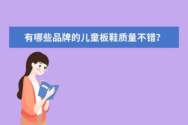 有哪些品牌的儿童板鞋质量不错？