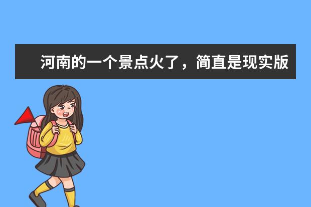 河南的一个景点火了，简直是现实版的水帘洞，在哪里？