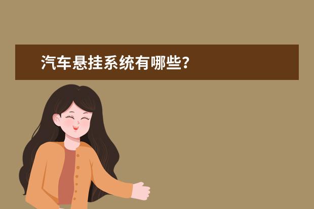汽车悬挂系统有哪些？