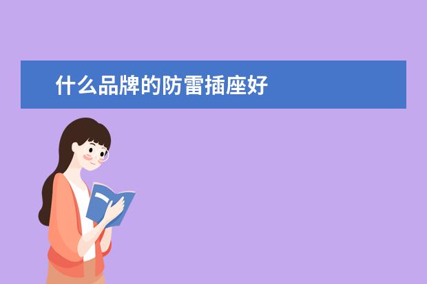 什么品牌的防雷插座好
