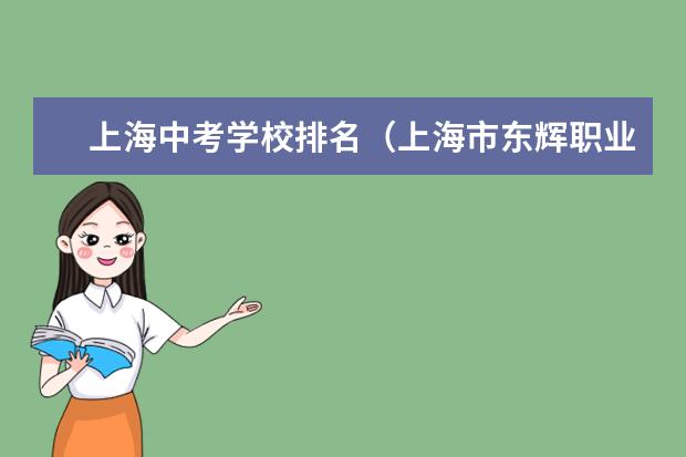 上海中考学校排名（上海市东辉职业技术学校的办学条件）