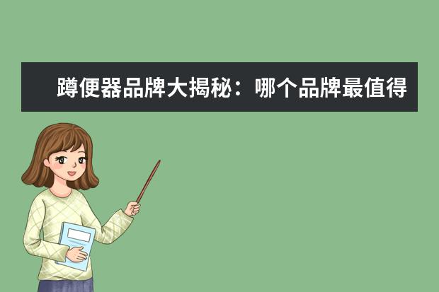 蹲便器品牌大揭秘：哪个品牌最值得信赖？
