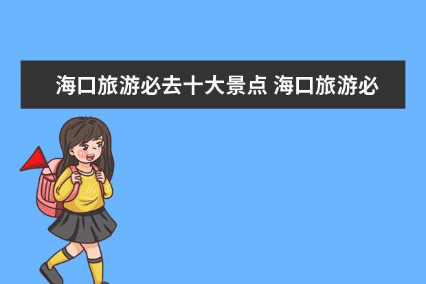 海口旅游必去十大景点 海口旅游必去景点