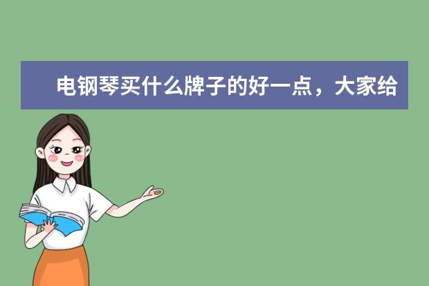 电钢琴买什么牌子的好一点，大家给些推荐