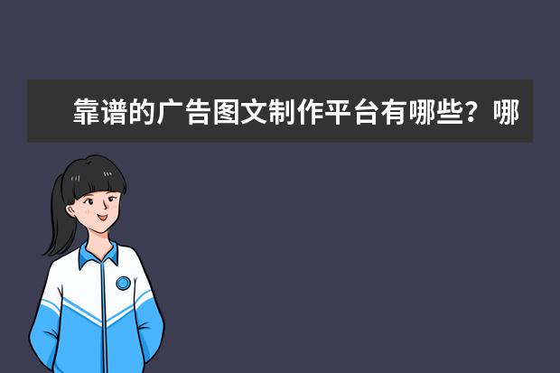 靠谱的广告图文制作平台有哪些？哪个是名誉最好？