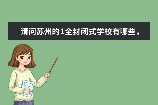 请问苏州的1全封闭式学校有哪些，想了解一下，孩子要上小学了，谢谢