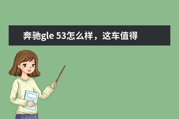 奔驰gle 53怎么样，这车值得买吗