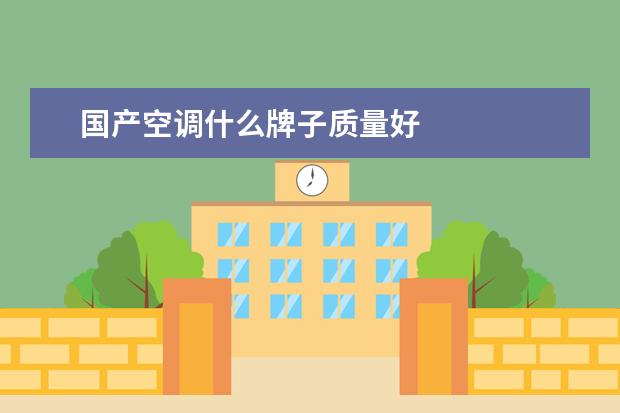 国产空调什么牌子质量好