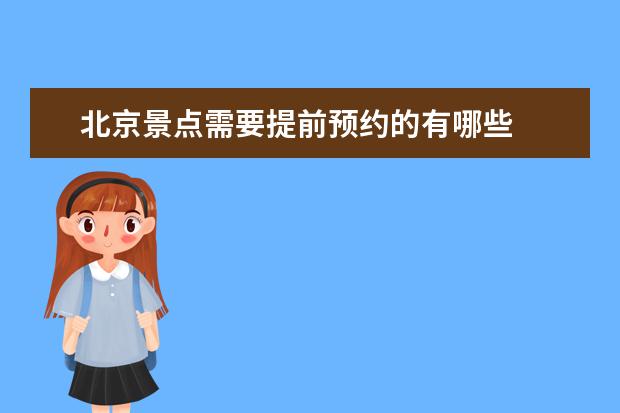 北京景点需要提前预约的有哪些
