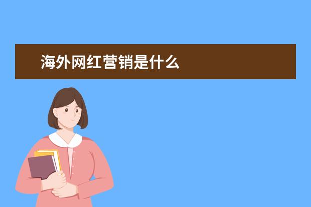 海外网红营销是什么