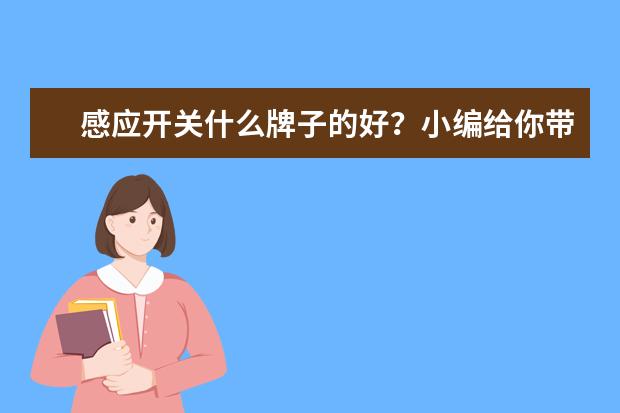感应开关什么牌子的好？小编给你带来详细推荐