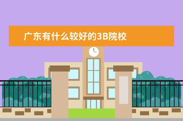 广东有什么较好的3B院校