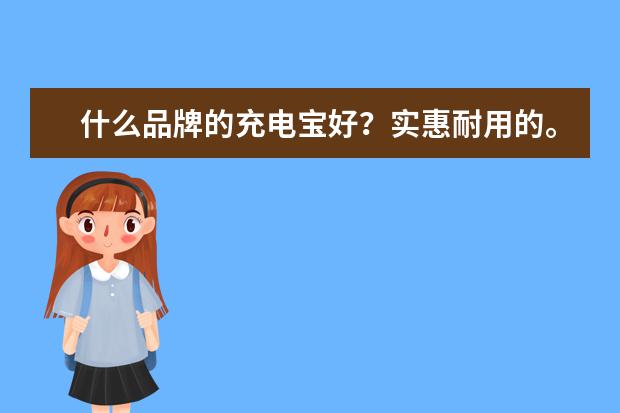 什么品牌的充电宝好？实惠耐用的。
