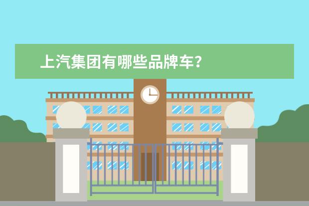 上汽集团有哪些品牌车？