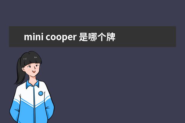 mini cooper 是哪个牌子旗下的车?