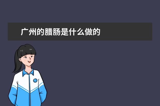 广州的腊肠是什么做的