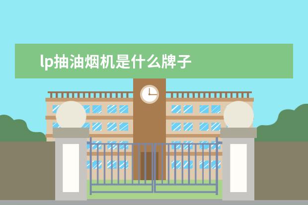 lp抽油烟机是什么牌子