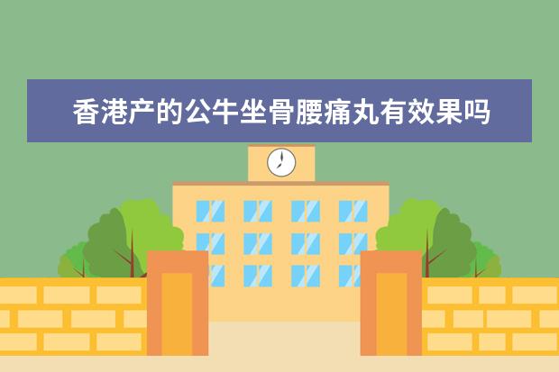 香港产的公牛坐骨腰痛丸有效果吗