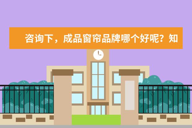 咨询下，成品窗帘品牌哪个好呢？知道吗？