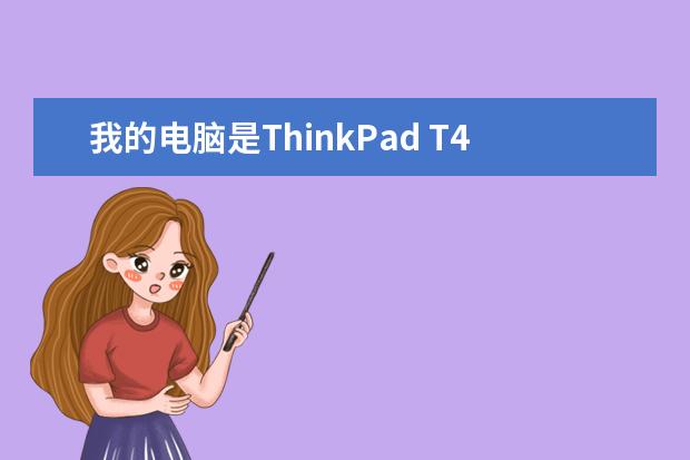 我的电脑是ThinkPad T420，想扩展安装内存，单个插槽可配多大的内存条呢，该选哪个型号呢？