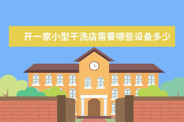 开一家小型干洗店需要哪些设备多少钱