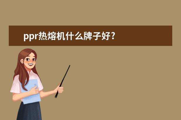 ppr热熔机什么牌子好?
