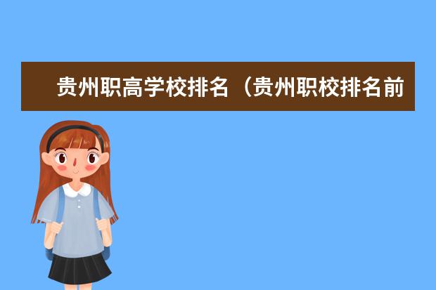 贵州职高学校排名（贵州职校排名前十名学校最好的大专）