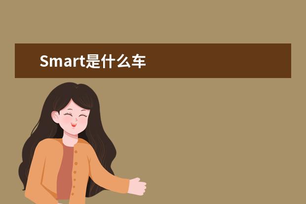 Smart是什么车