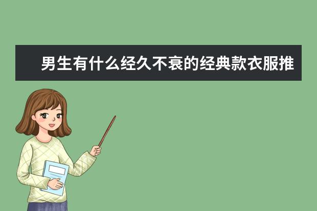 男生有什么经久不衰的经典款衣服推荐吗？