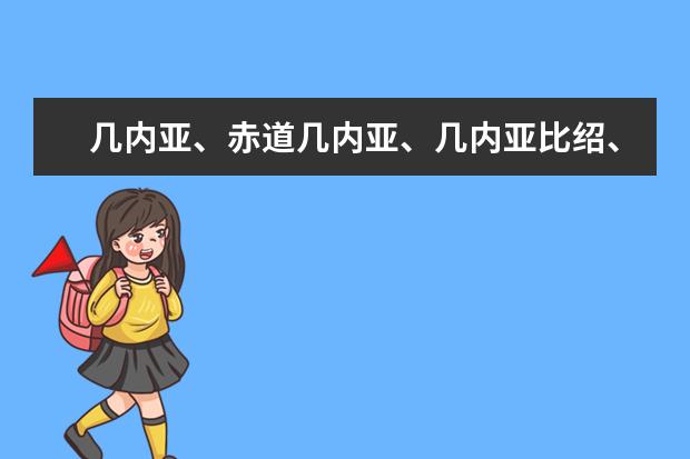 几内亚、赤道几内亚、几内亚比绍、巴布亚新几内亚有什么关系？