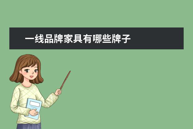 一线品牌家具有哪些牌子