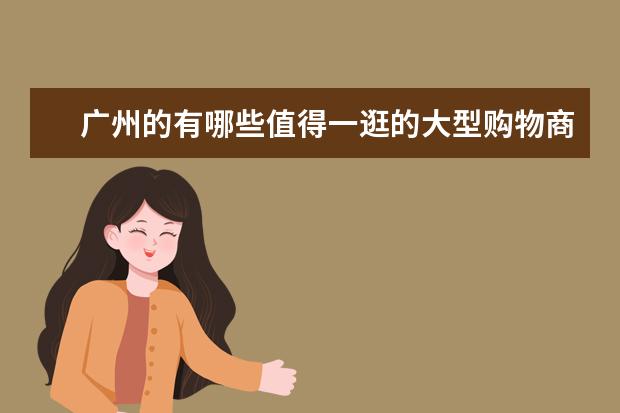 广州的有哪些值得一逛的大型购物商场？