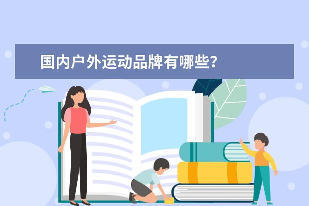 国内户外运动品牌有哪些？