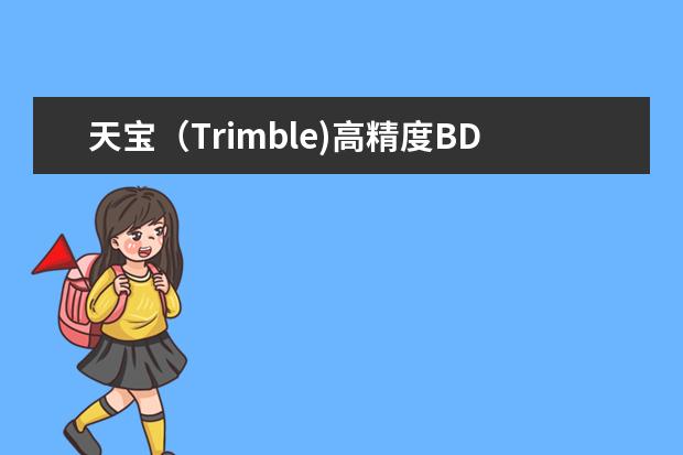 天宝（Trimble)高精度BD系列GNSS板卡，如何才能更好、更快地销售出去