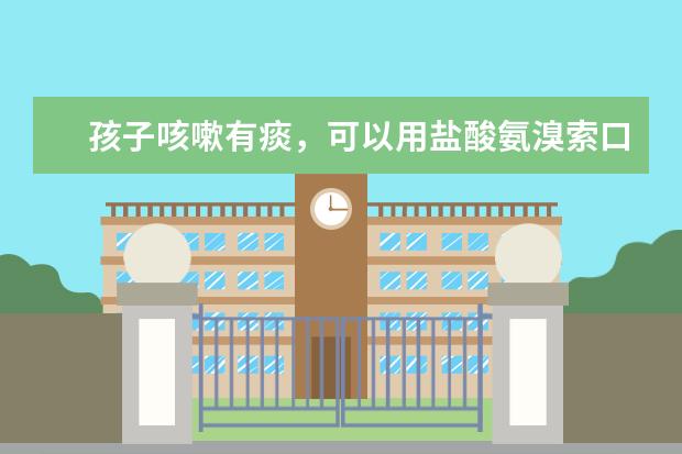 孩子咳嗽有痰，可以用盐酸氨溴索口服溶液易坦静 berry祛痰吗？