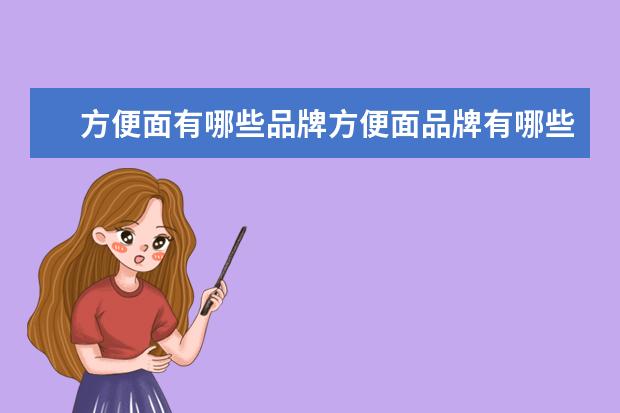 方便面有哪些品牌方便面品牌有哪些