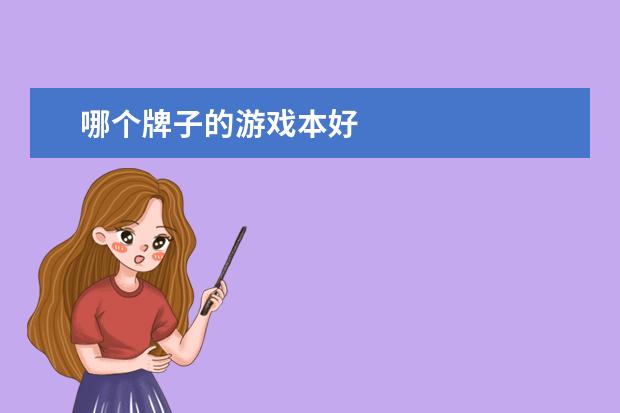 哪个牌子的游戏本好