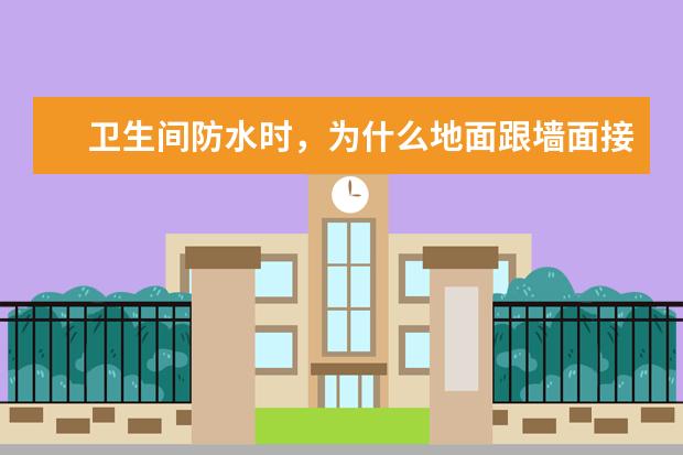 卫生间防水时，为什么地面跟墙面接触的角要贴网格布