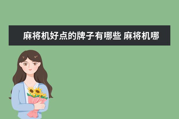 麻将机好点的牌子有哪些 麻将机哪家质量好又便宜