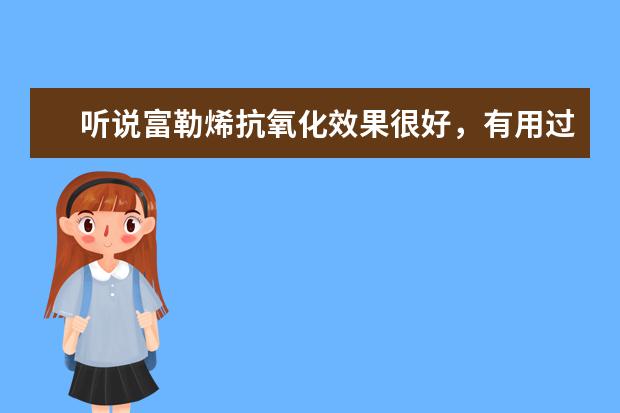 听说富勒烯抗氧化效果很好，有用过的来推荐一些高性价比的牌子吗？谢谢