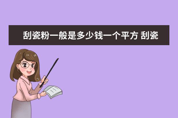 刮瓷粉一般是多少钱一个平方 刮瓷粉施工工艺