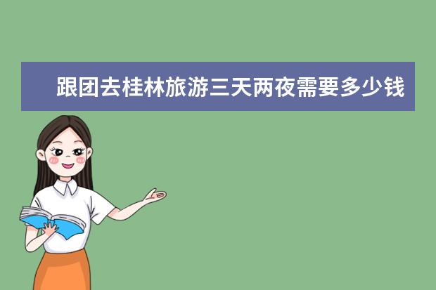 跟团去桂林旅游三天两夜需要多少钱？